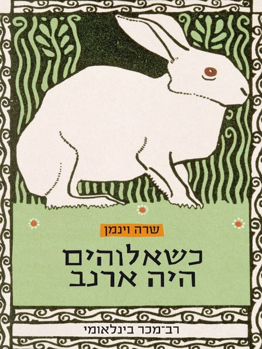 Cover of כשאלוהים היה ארנב (When God Was A Rabbit)